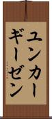 ユンカーギーゼン Scroll