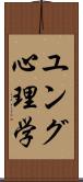 ユング心理学 Scroll