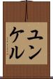ユンケル Scroll