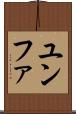 ユンファ Scroll