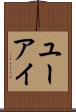 ユーアイ Scroll