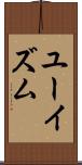 ユーイズム Scroll