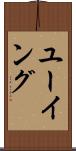 ユーイング Scroll