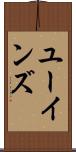 ユーインズ Scroll