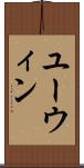 Eurwin Scroll