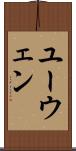 ユーウェン Scroll