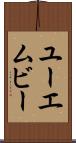 ユーエムビー Scroll