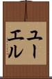 ユーエル Scroll