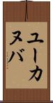 ユーカヌバ Scroll