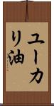 ユーカリ油 Scroll