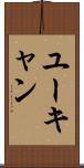 ユーキャン Scroll