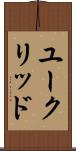 ユークリッド Scroll
