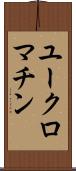 ユークロマチン Scroll