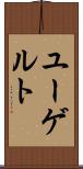 ユーゲルト Scroll