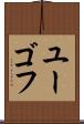 ユーゴフ Scroll