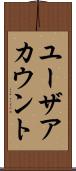 ユーザアカウント Scroll