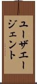 ユーザエージェント Scroll