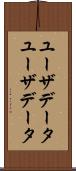ユーザデータ Scroll