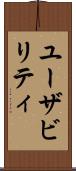 ユーザビリティ Scroll
