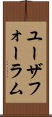 ユーザフォーラム Scroll