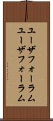 ユーザフォーラム Scroll