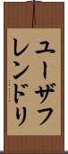 ユーザフレンドリ Scroll