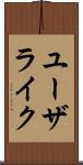 ユーザライク Scroll