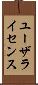 ユーザライセンス Scroll