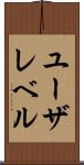 ユーザレベル Scroll