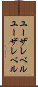 ユーザレベル Scroll