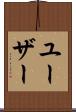 ユーザー Scroll