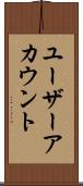 ユーザーアカウント Scroll
