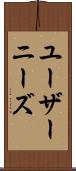 ユーザーニーズ Scroll