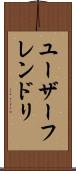 ユーザーフレンドリ Scroll