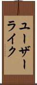 ユーザー・ライク Scroll