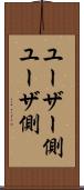 ユーザー側 Scroll