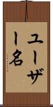 ユーザー名 Scroll