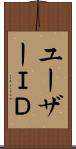 ユーザーＩＤ Scroll