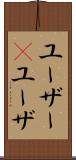 ユーザー(P) Scroll