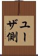 ユーザ側 Scroll