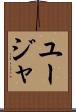 ユージャ Scroll