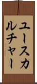 ユースカルチャー Scroll