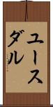 ユースダル Scroll