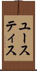 ユースティス Scroll