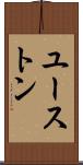 ユーストン Scroll