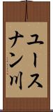 ユースナン川 Scroll
