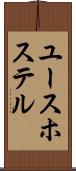 ユース・ホステル Scroll