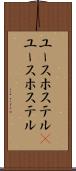 ユースホステル(P) Scroll