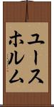 ユースホルム Scroll