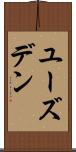 ユーズデン Scroll